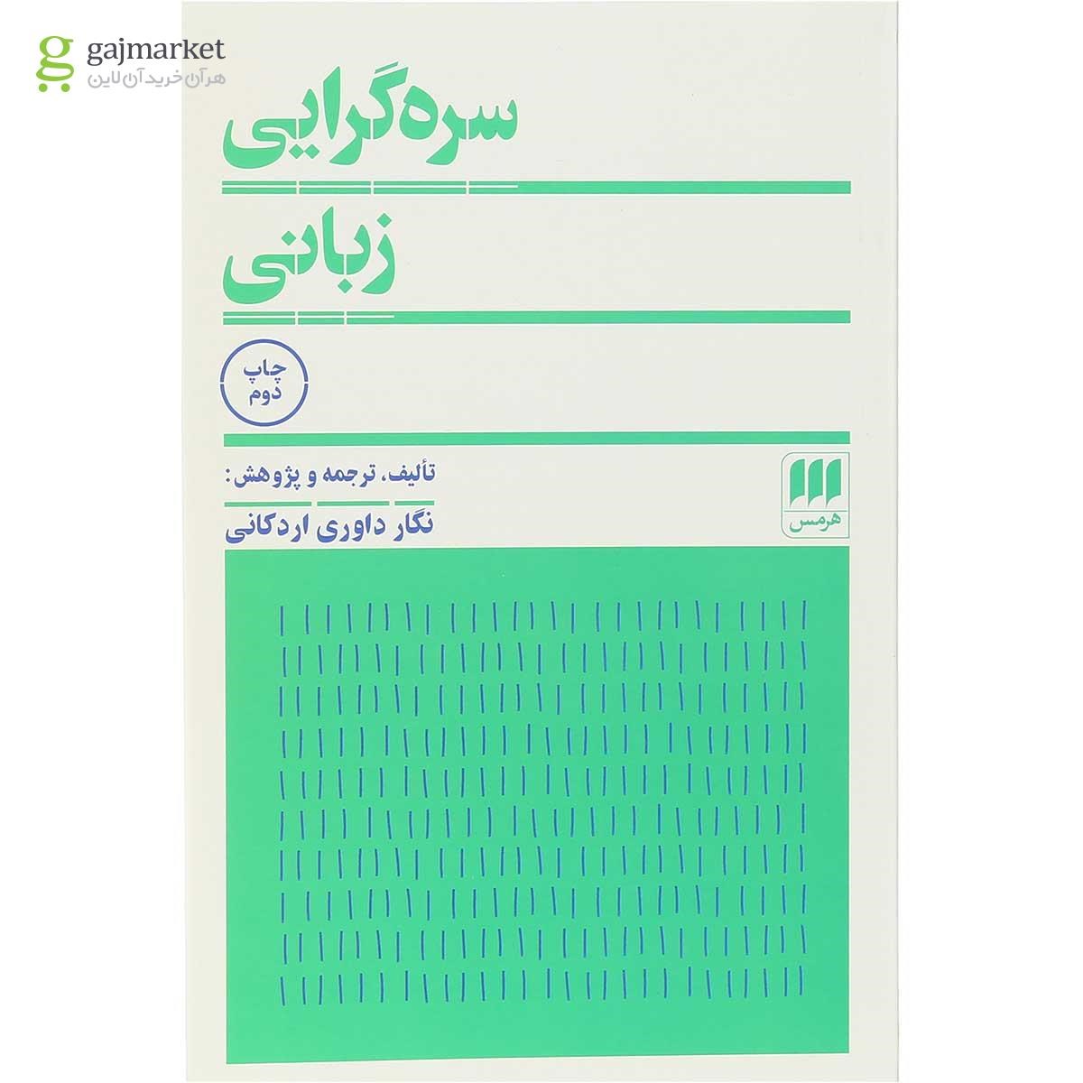 تصویر از کتاب سره گرایی زبانی