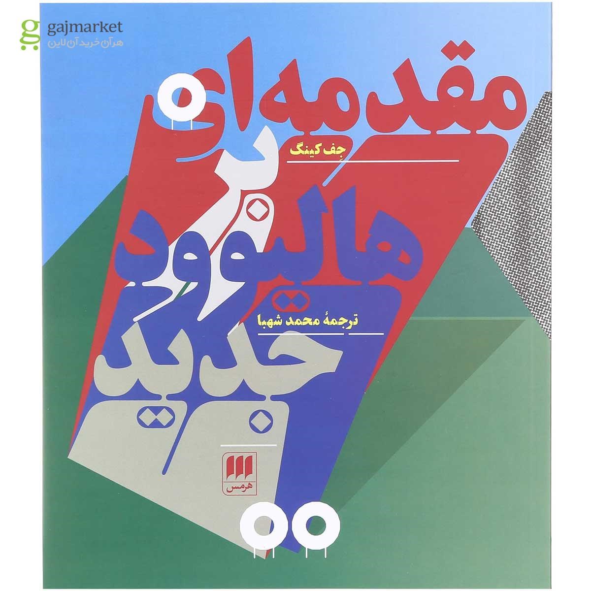 تصویر از کتاب مقدمه ای بر هالیوود جدید