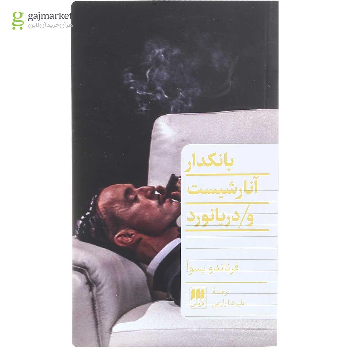 تصویر از کتاب بانکدار آنارشیست و دریانورد