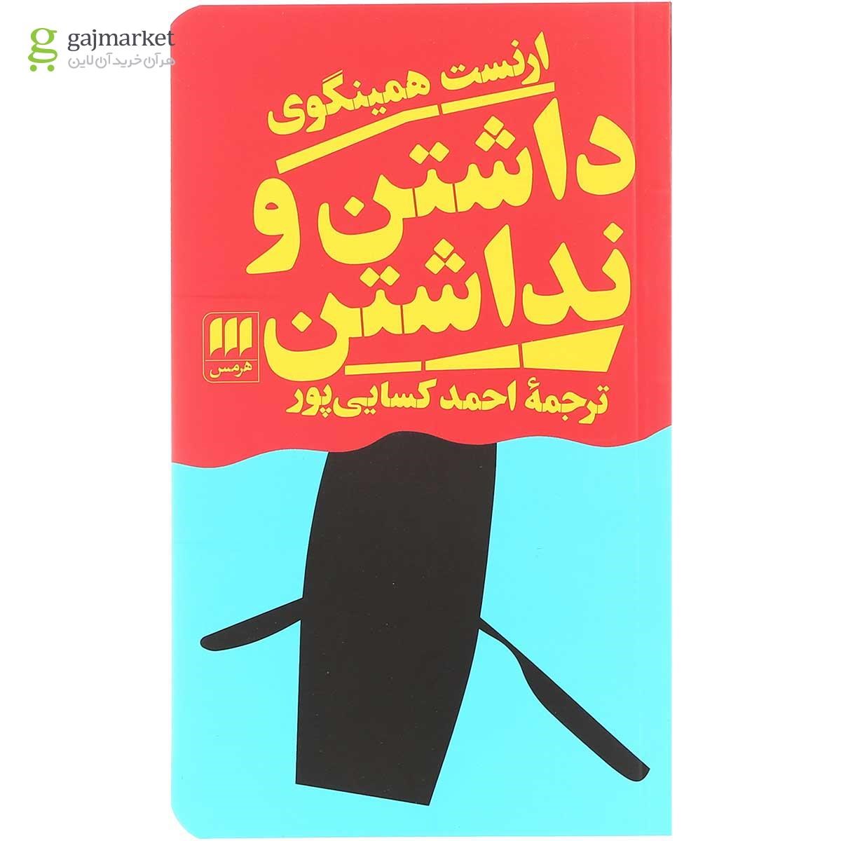 تصویر از کتاب داشتن و نداشتن 