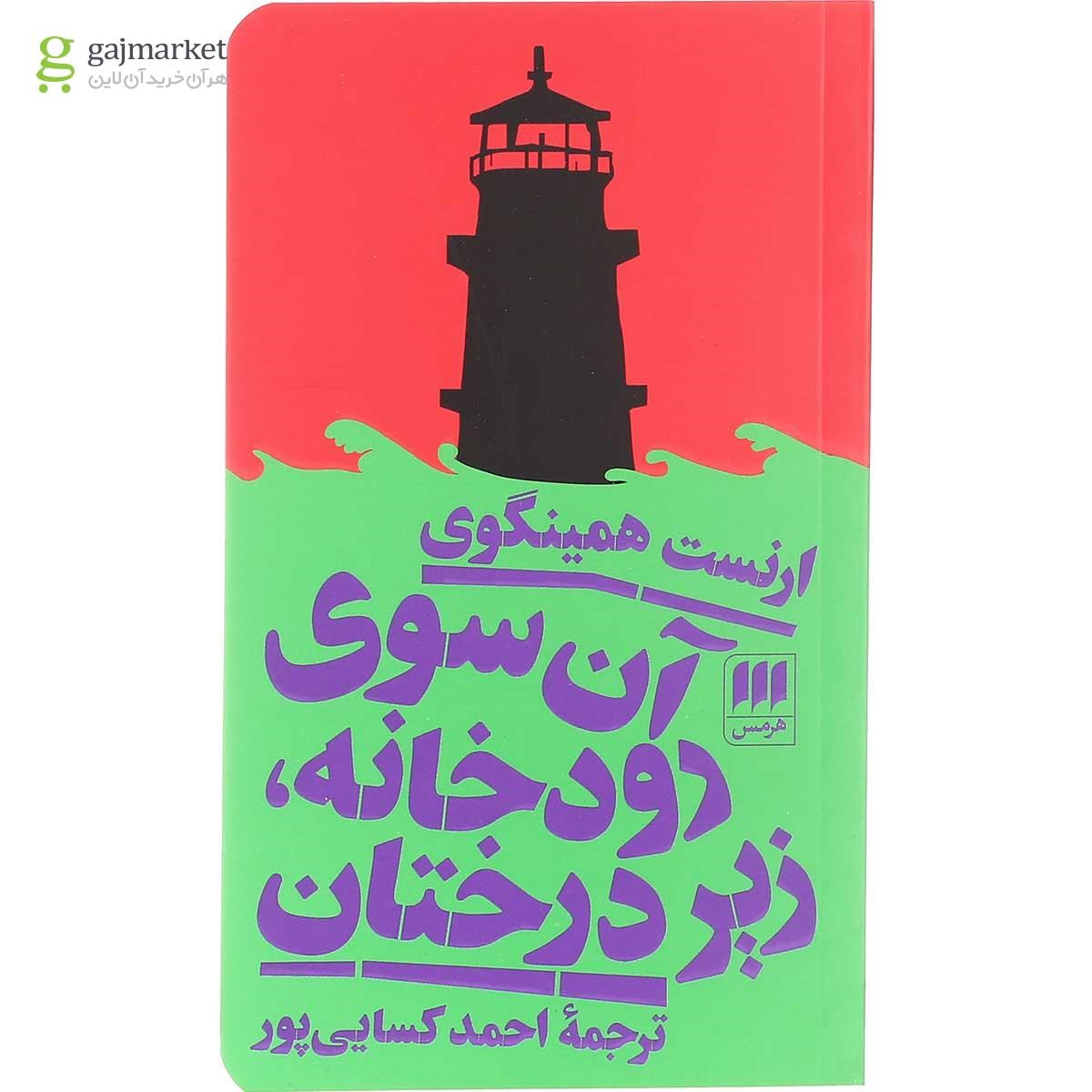 تصویر از کتاب آن سوی رودخانه زیر درختان 