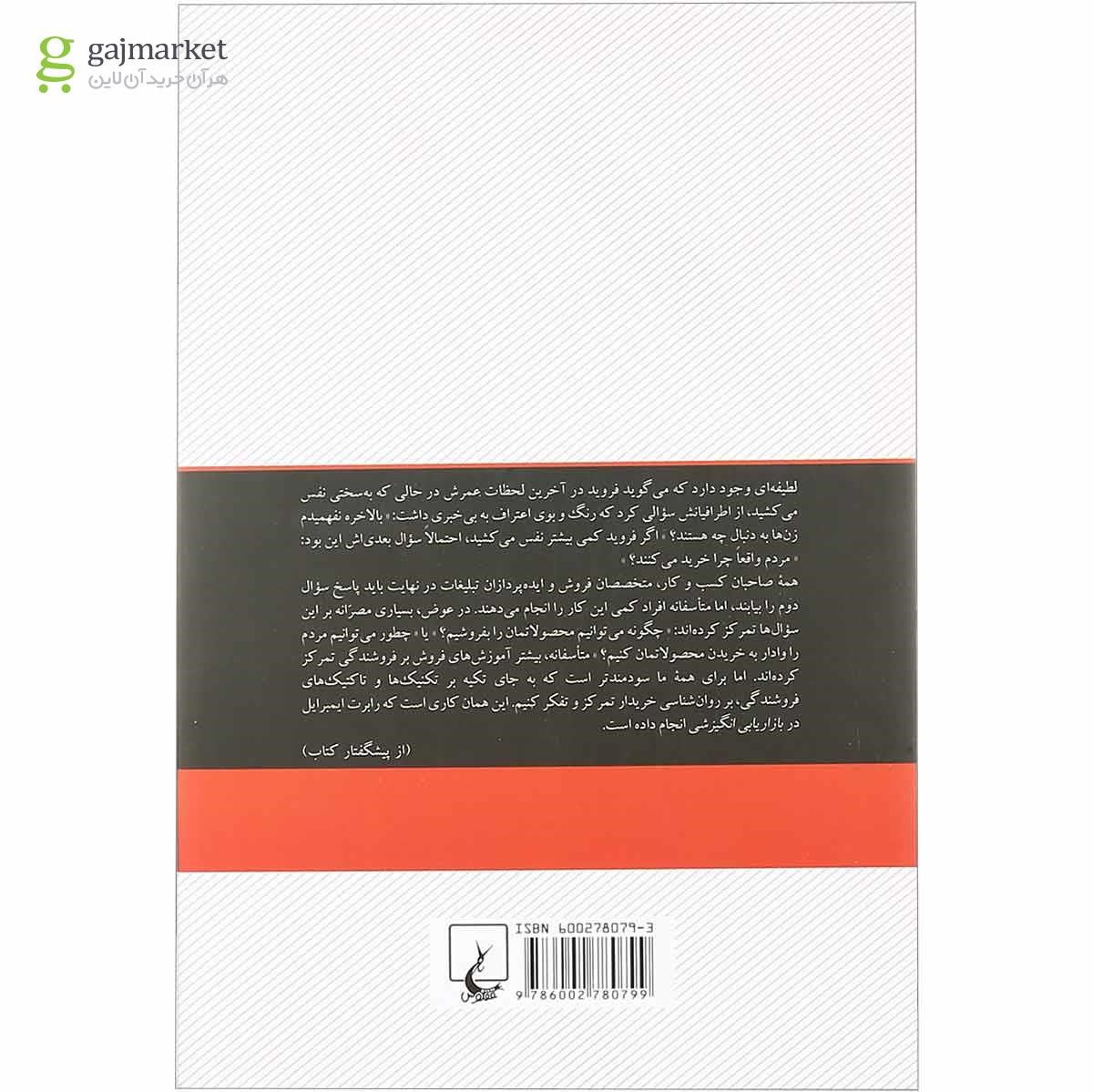 عکس پشت جلد کتاب بازاریابی انگیزشی
