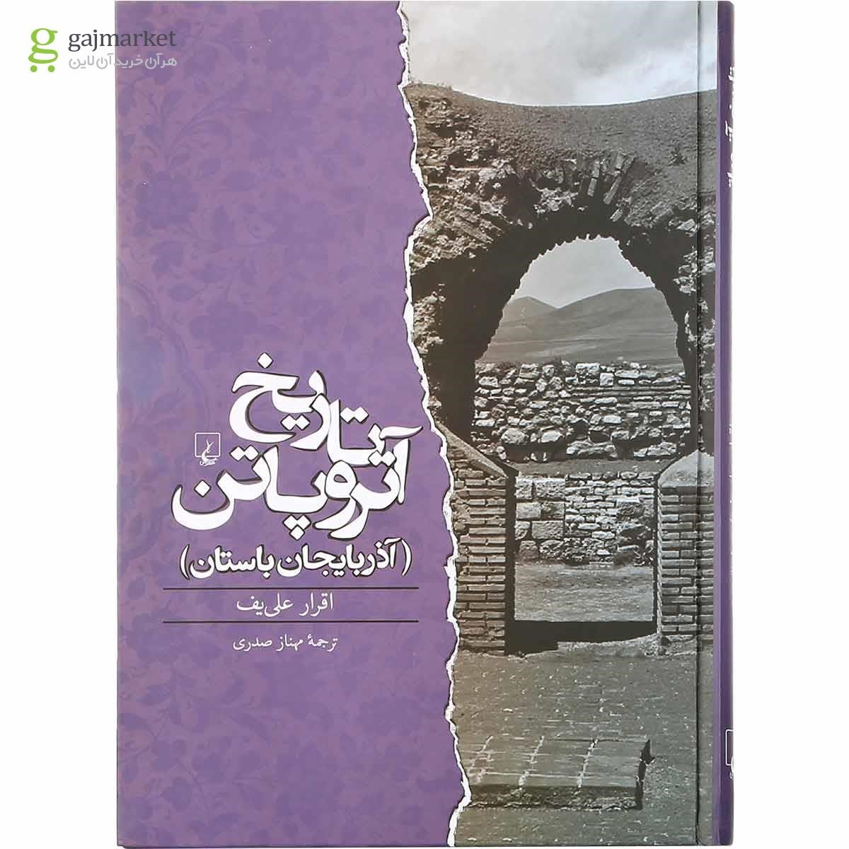 تصویر از کتاب تاریخ آتروپاتن