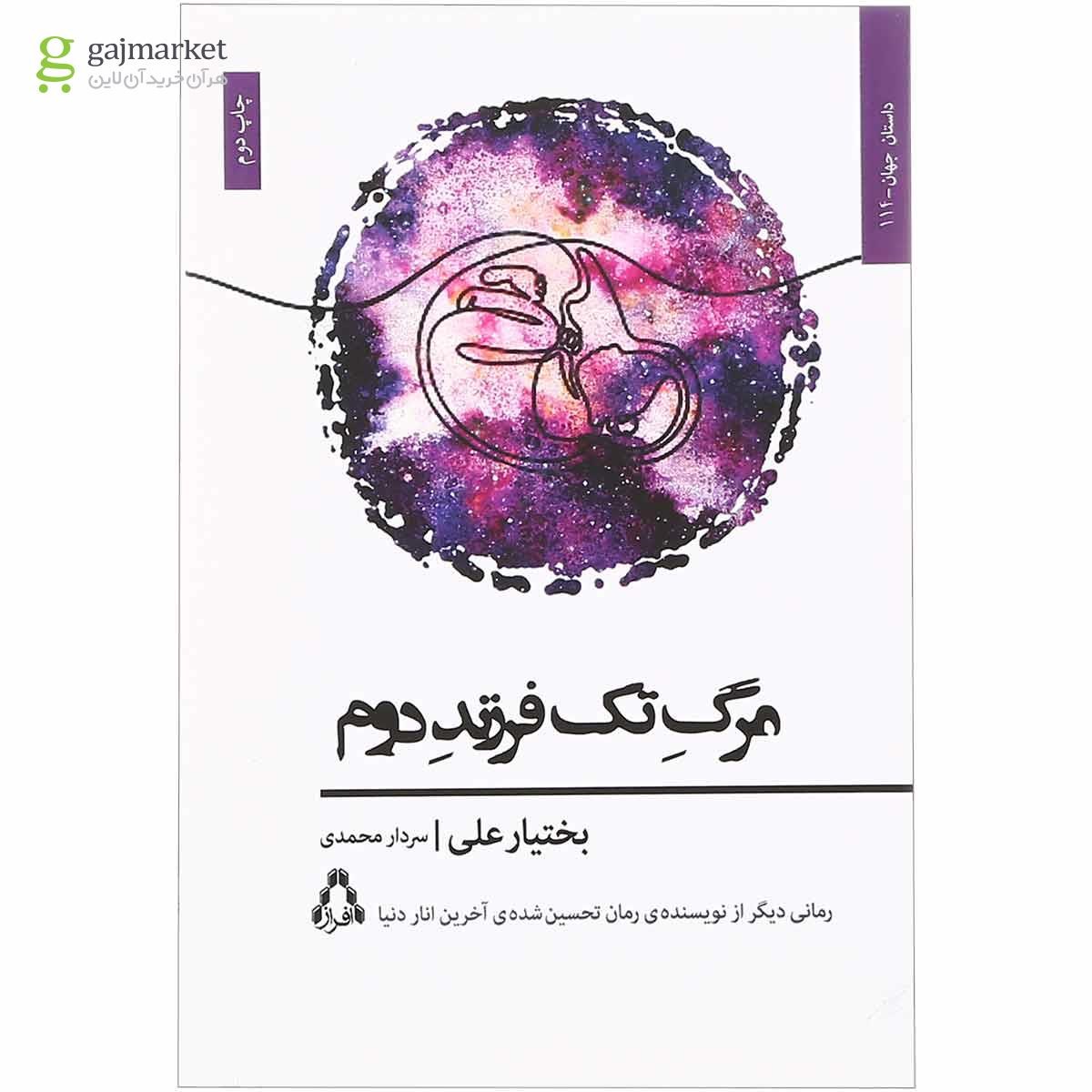تصویر از کتاب مرگ تک فرزند دوم