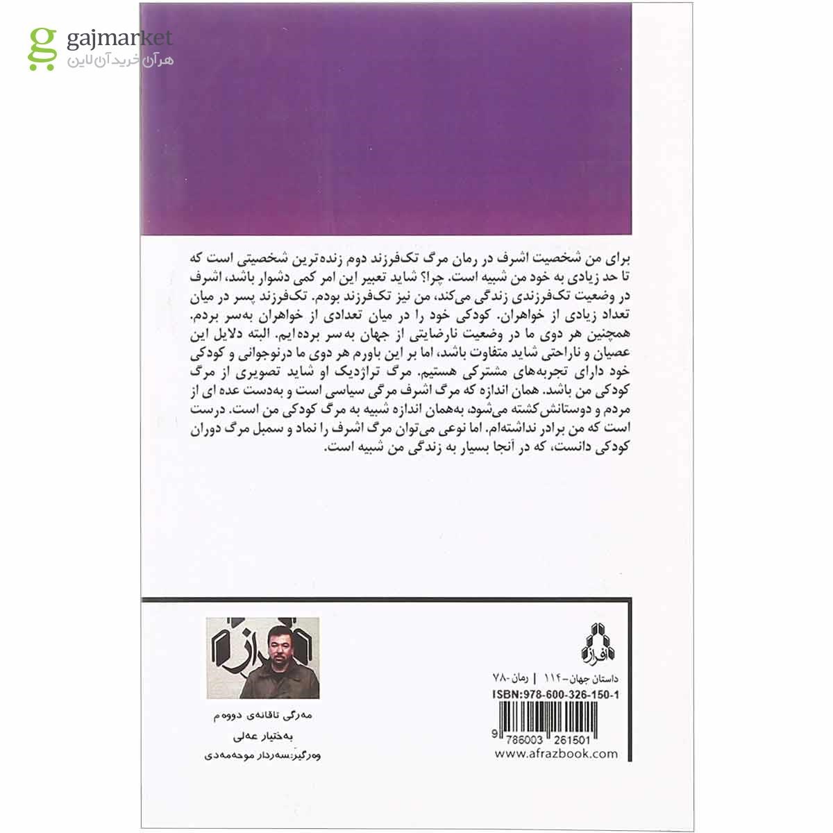 تصویر از کتاب مرگ تک فرزند دوم