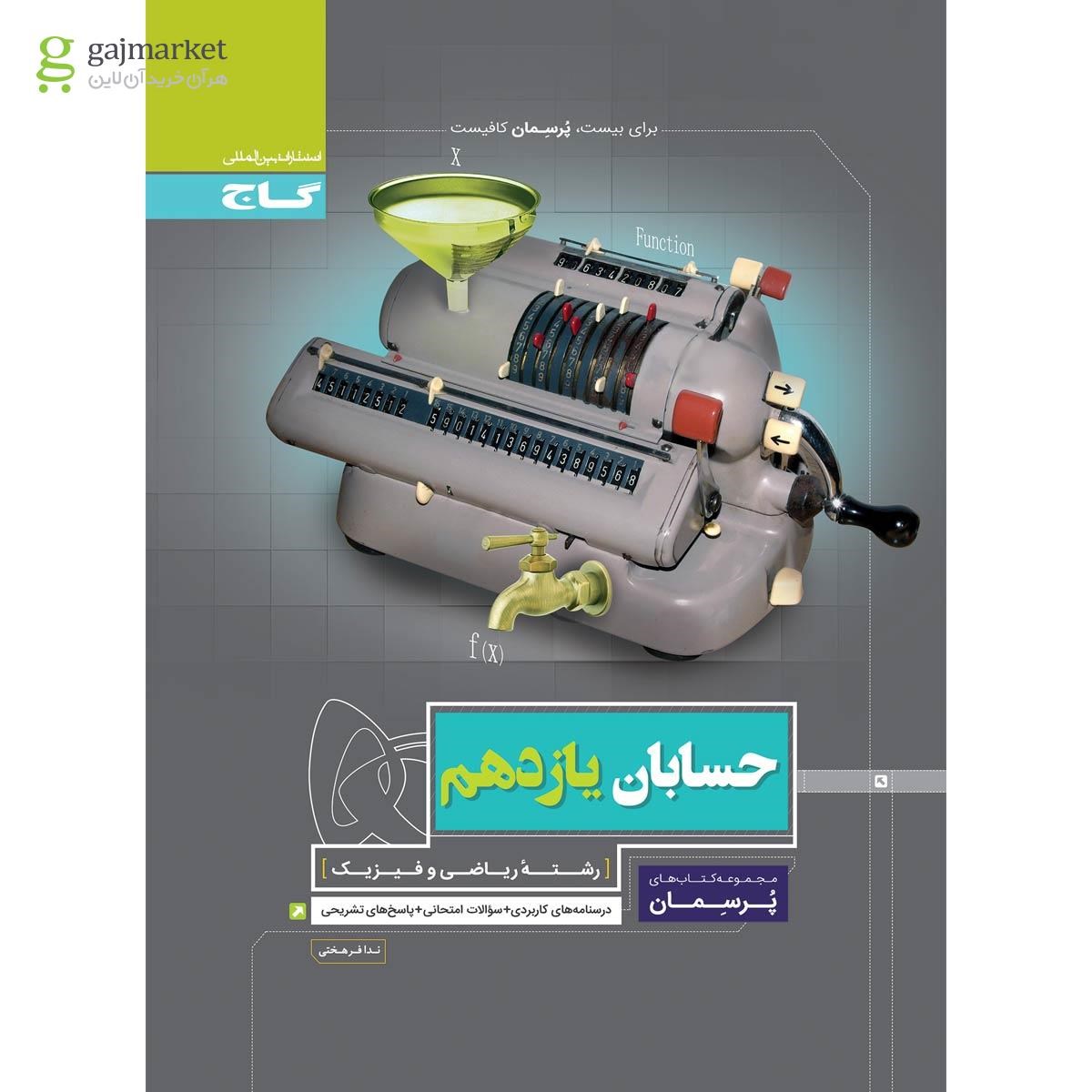 تصویر از کتاب حسابان یازدهم ریاضی سری پرسمان