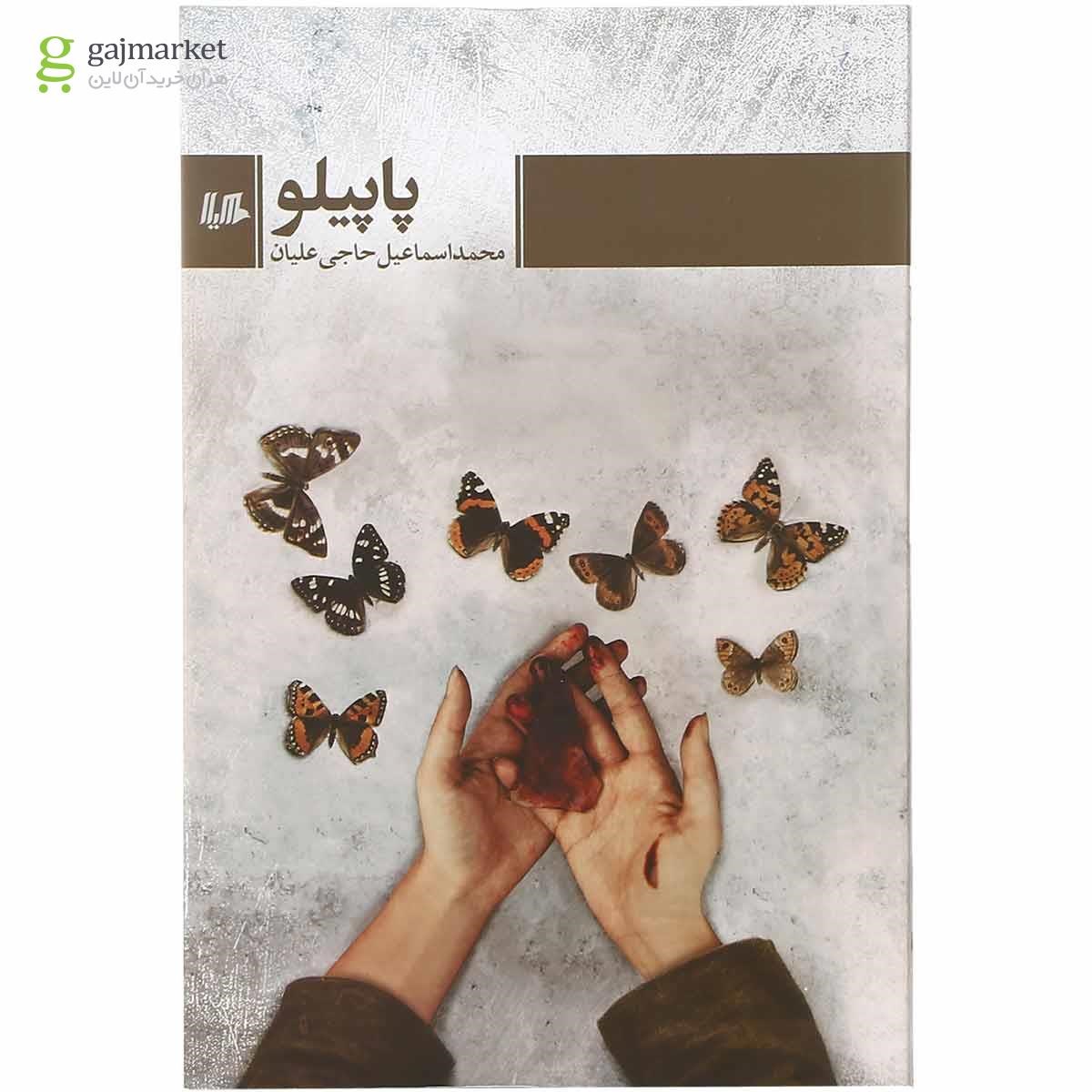 تصویر از کتاب پاپیلو