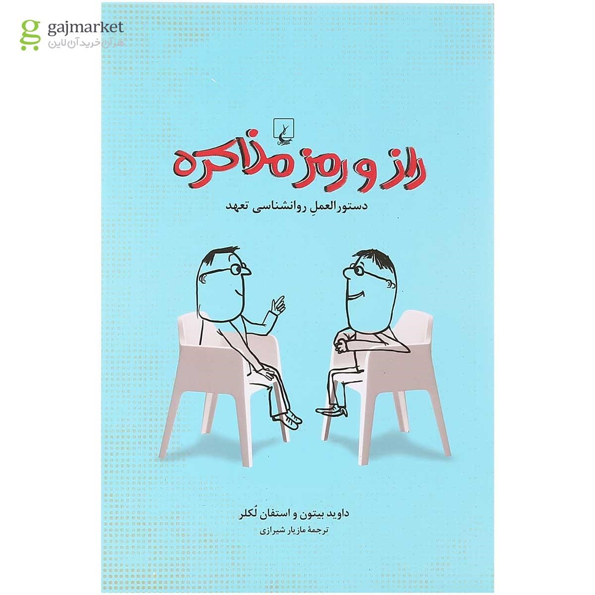 تصویر از کتاب راز و رمز مذاکره