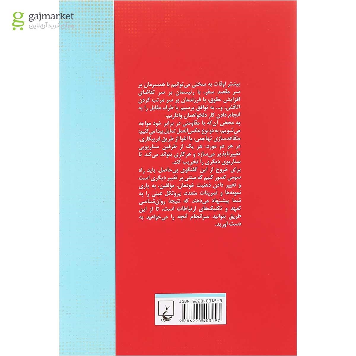 تصویر از کتاب راز و رمز مذاکره