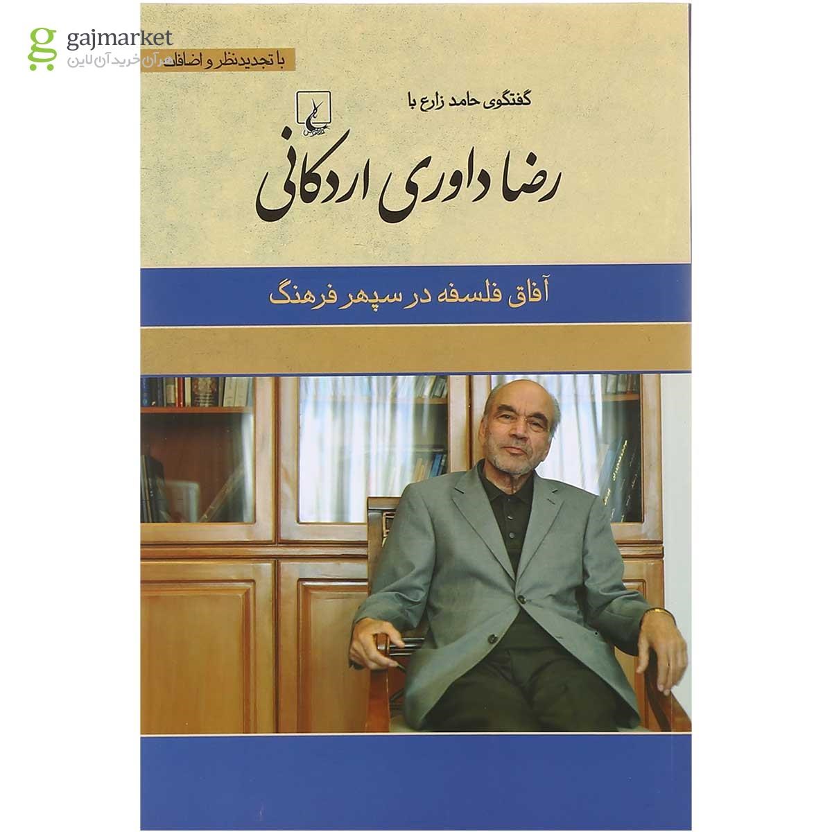تصویر از کتاب آفاق فلسفه در سپهر فرهنگ