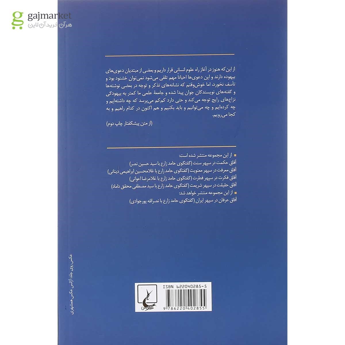 تصویر از کتاب آفاق فلسفه در سپهر فرهنگ