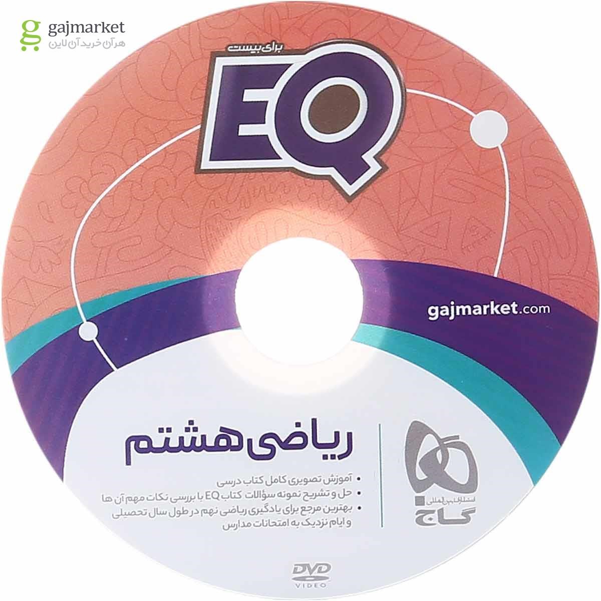 تصویر از کتاب ریاضی هشتم سری EQ