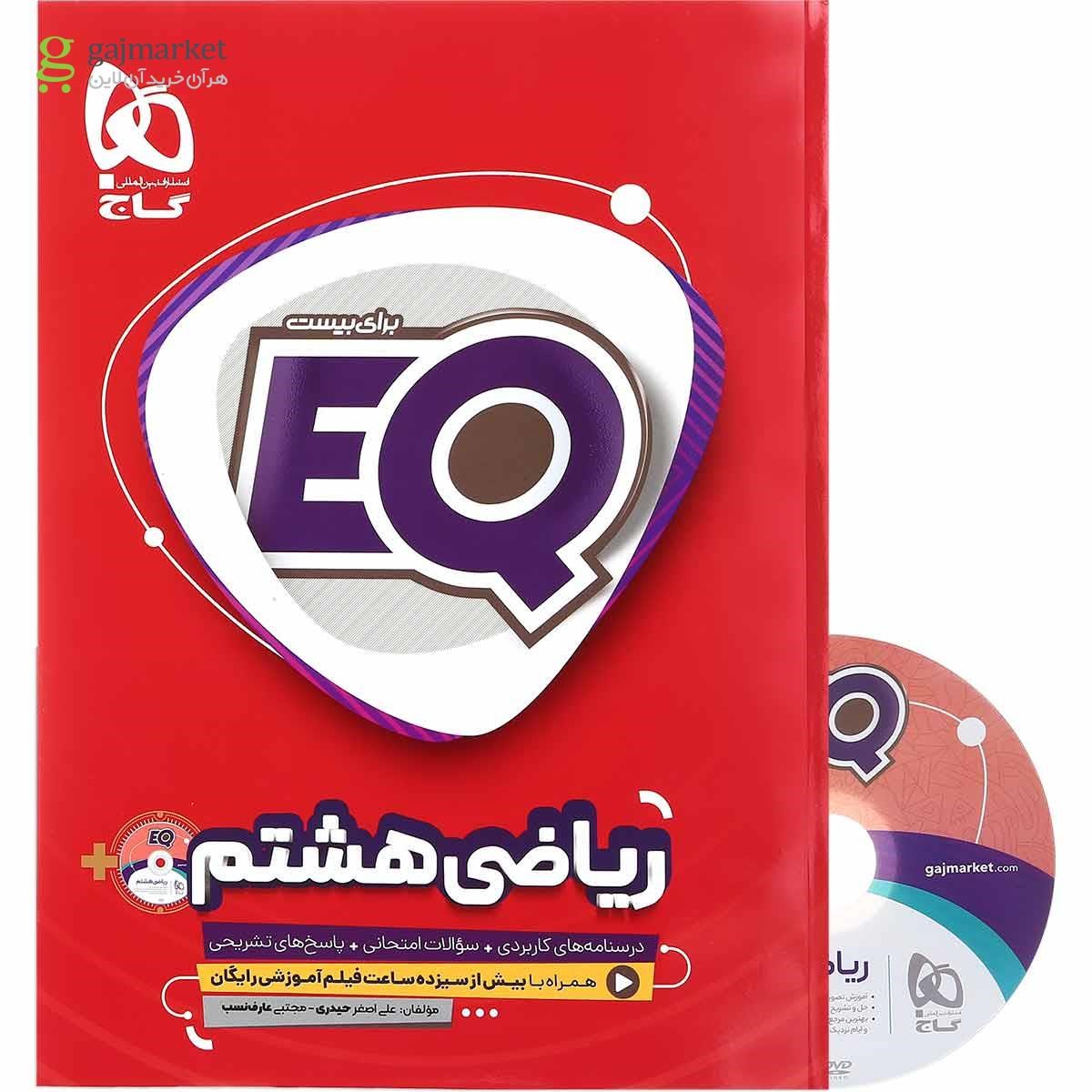 تصویر از کتاب ریاضی هشتم سری EQ