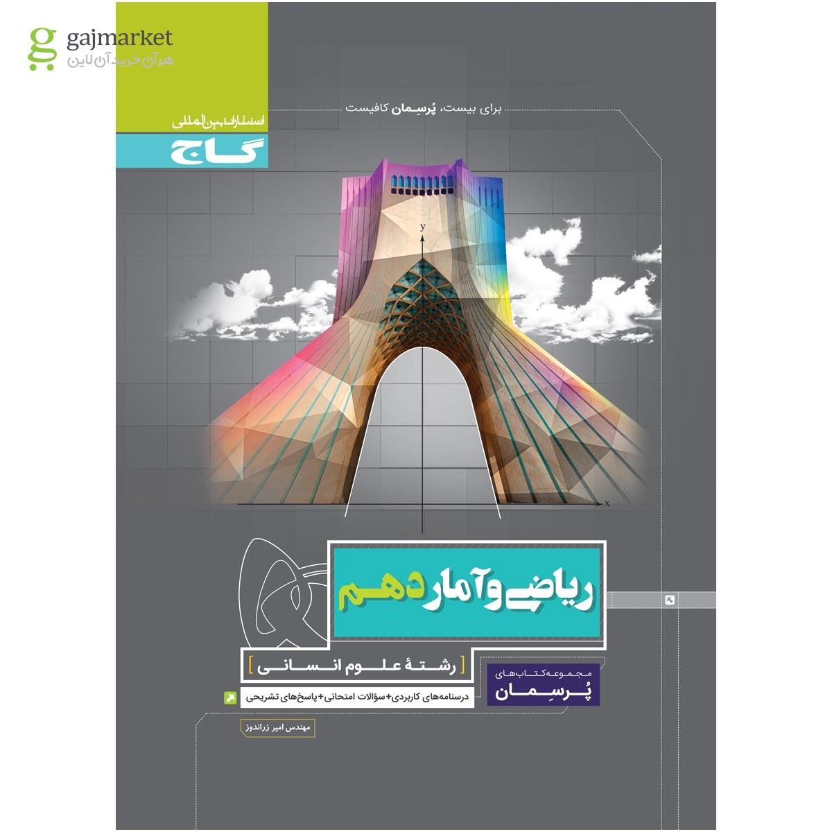تصویر از کتاب ریاضی و آمار دهم انسانی سری پرسمان