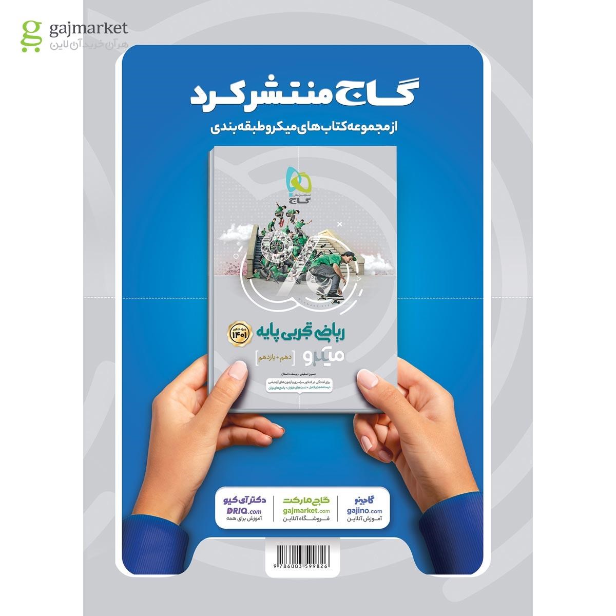 تصویر از کتاب ریاضی دوازدهم تجربی سری میکرو طبقه بندی برای کنکور 1401
