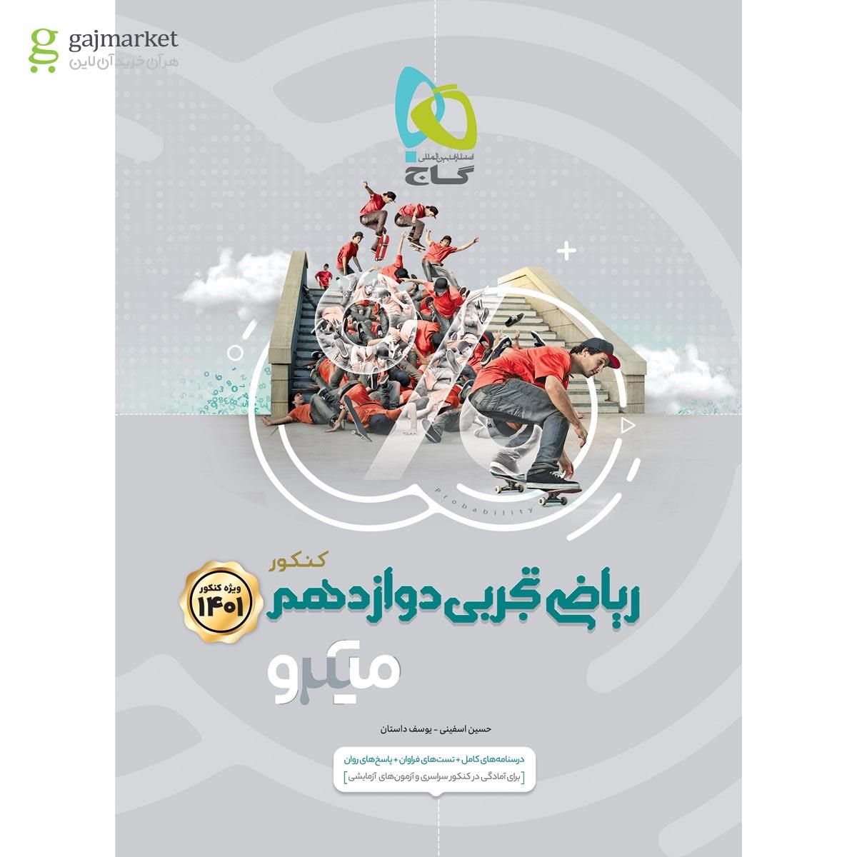 تصویر از کتاب ریاضی دوازدهم تجربی سری میکرو طبقه بندی برای کنکور 1401