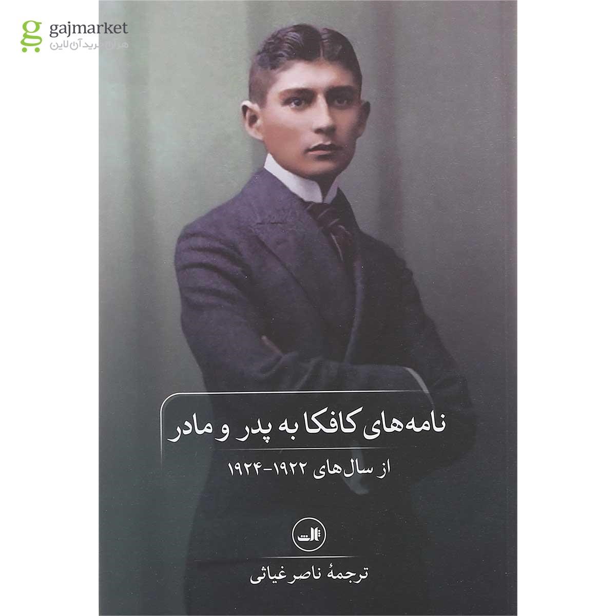 تصویر از کتاب نامه های کافکا به پدر و مادر