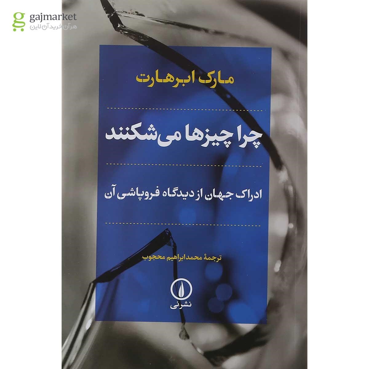 جلد کتاب چرا چیزها می شکنند