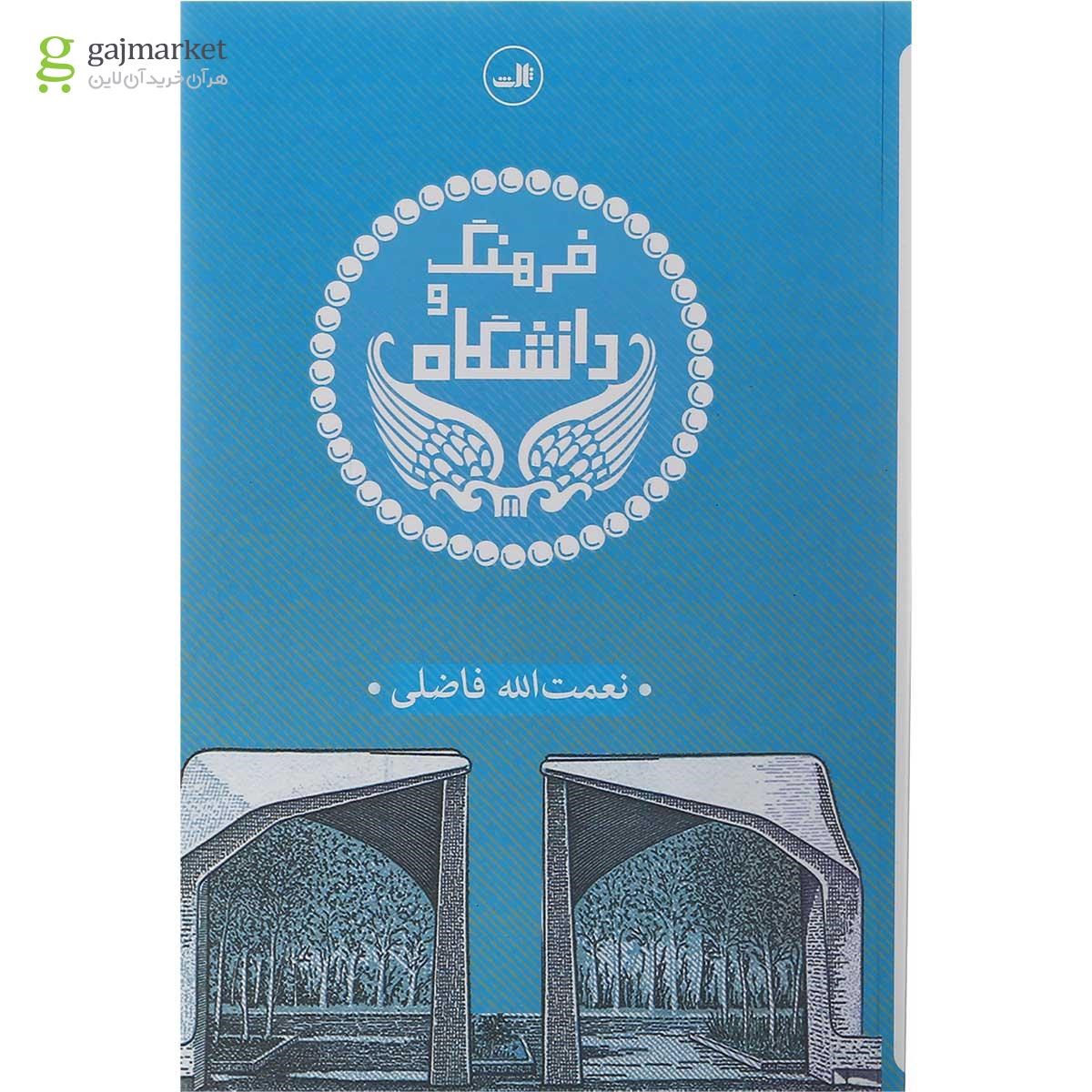 تصویر از کتاب فرهنگ و دانشگاه