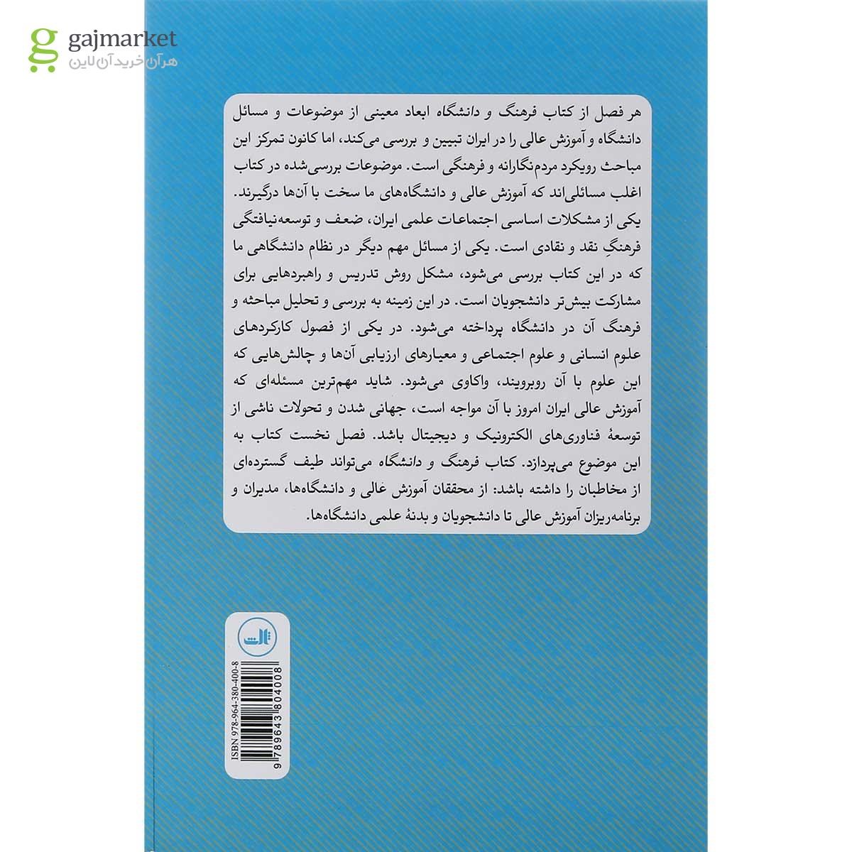 تصویر از کتاب فرهنگ و دانشگاه