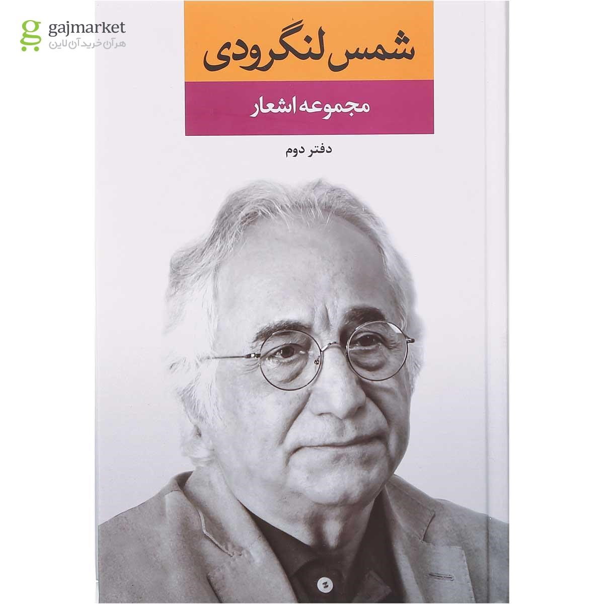 تصویر از کتاب مجموعه اشعار شمس لنگرودی جلد 2