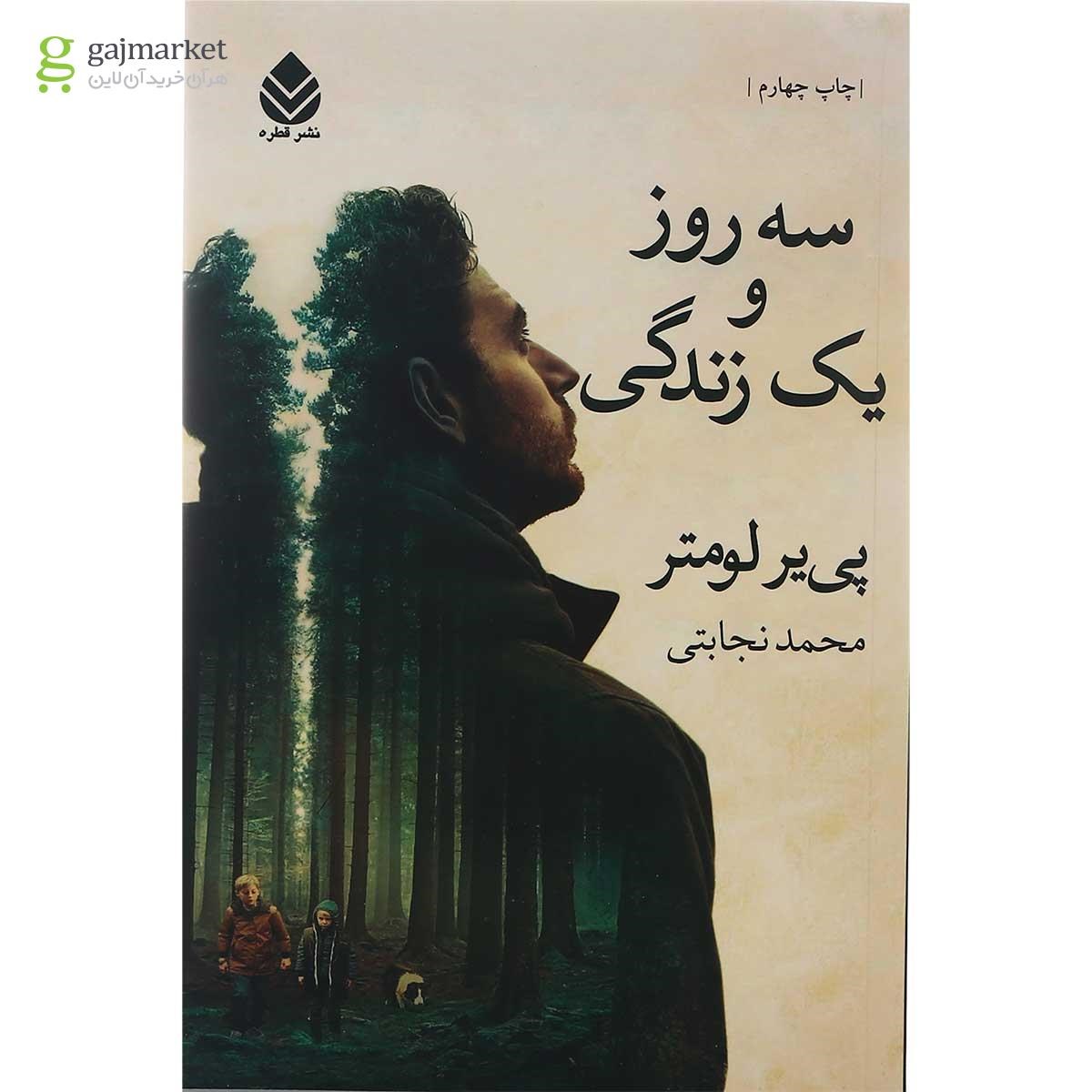 تصویر از کتاب سه روز و یک زندگی