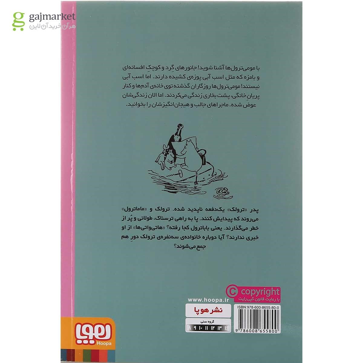 تصویر از کتاب ترول های کوچک و سیل بزرگ مجموعه مومی ترول ها جلد 1