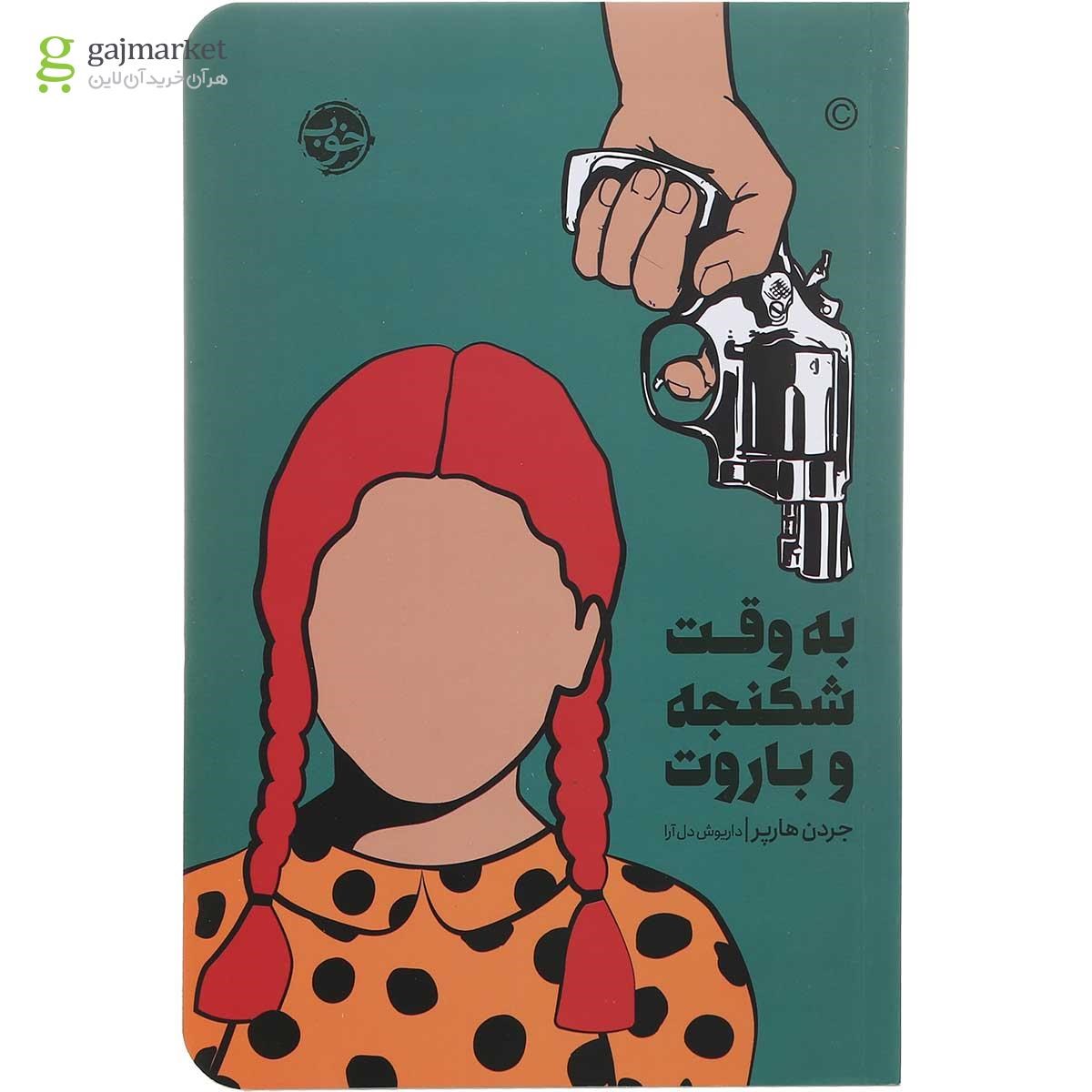 تصویر از کتاب به وقت شکنجه و باروت