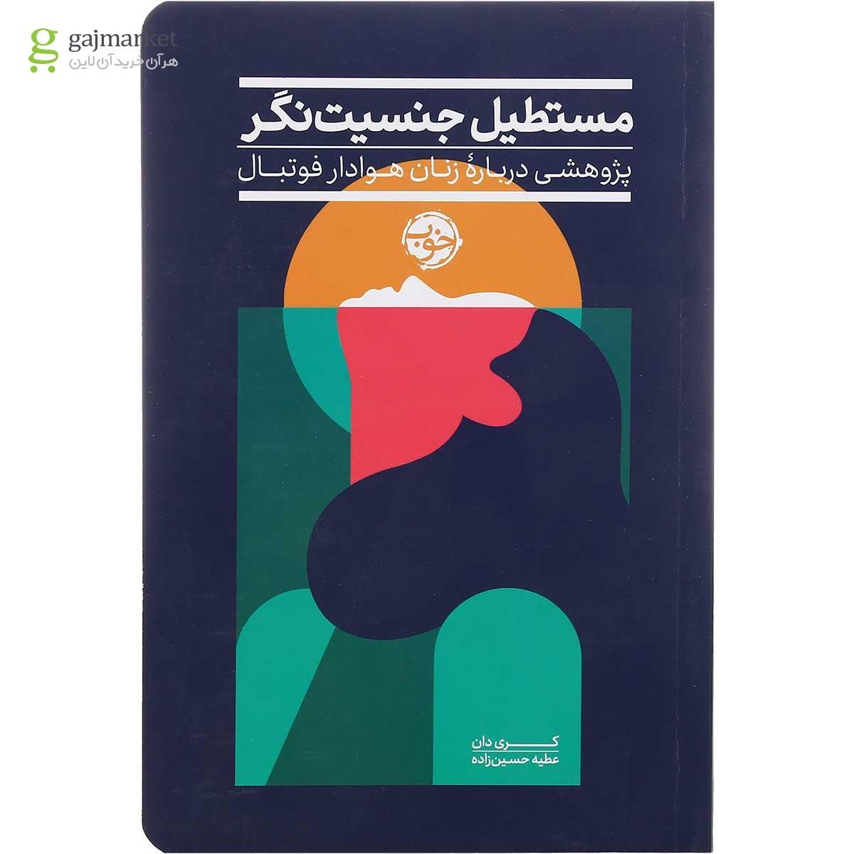 تصویر از کتاب مستطیل جنسیت نگر