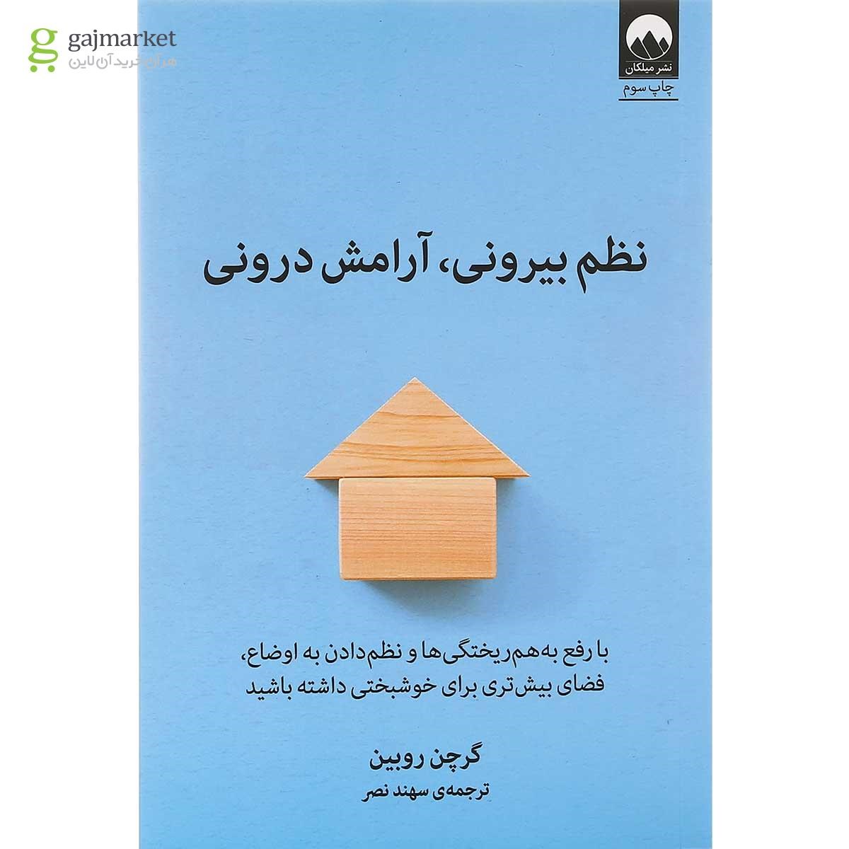 تصویر از کتاب نظم بیرونی آرامش درونی