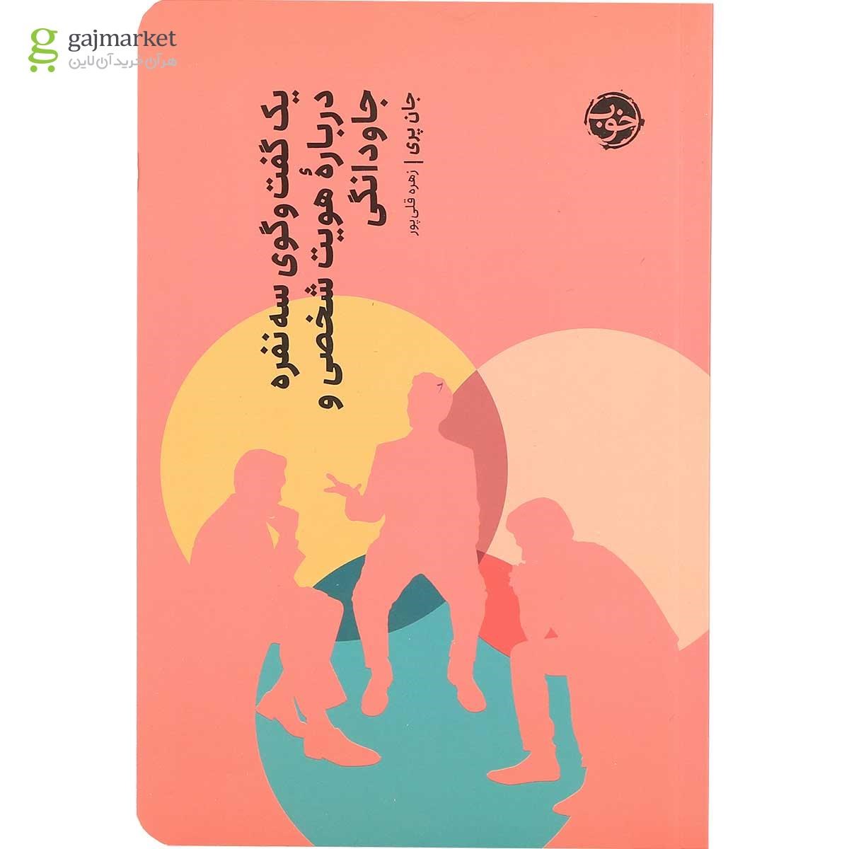 تصویر از کتاب یک گفتگوی سه نفره درباره هویت شخصی و جاودانگی