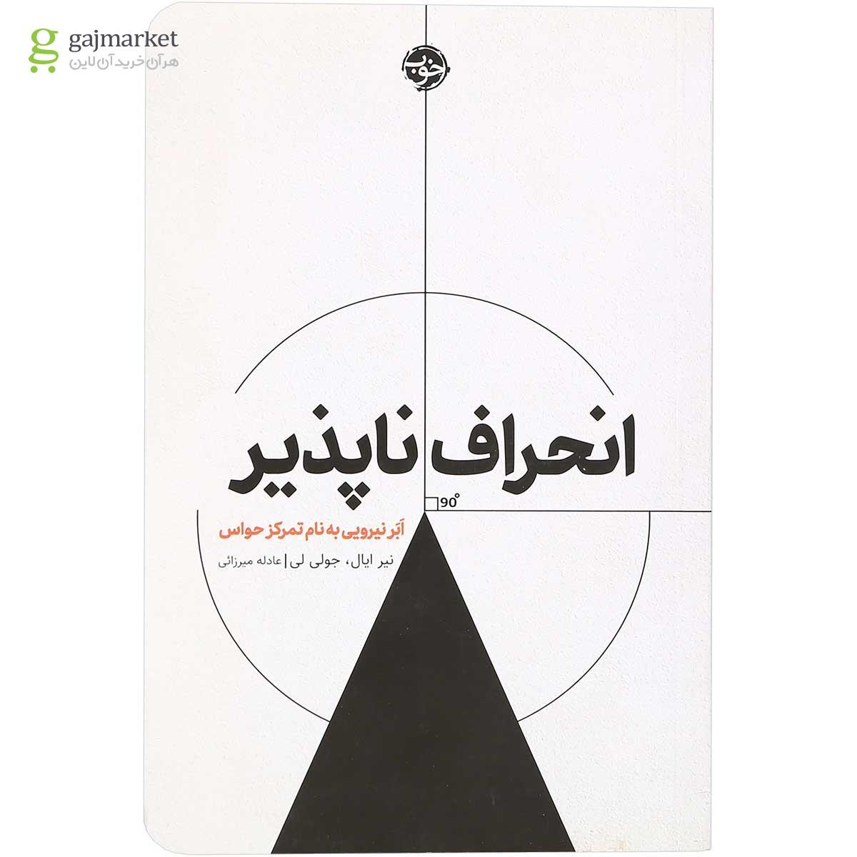 تصویر از کتاب انحراف ناپذیر