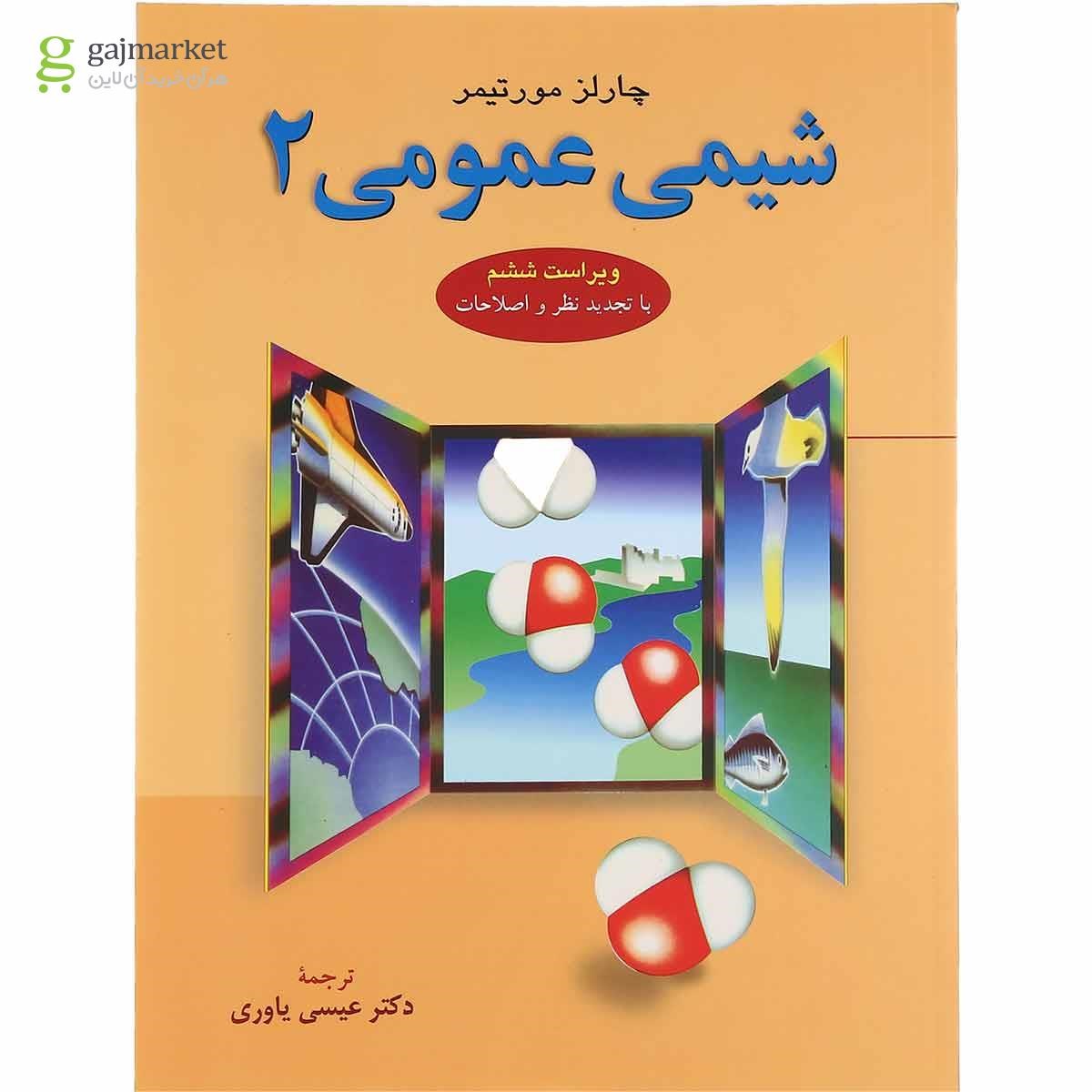 تصویر از کتاب شیمی عمومی جلد 2