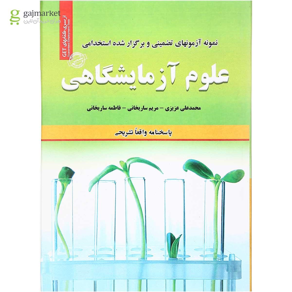 تصویر از کتاب نمونه آزمون های تضمینی و برگزار شده استخدامی علوم آزمایشگاهی