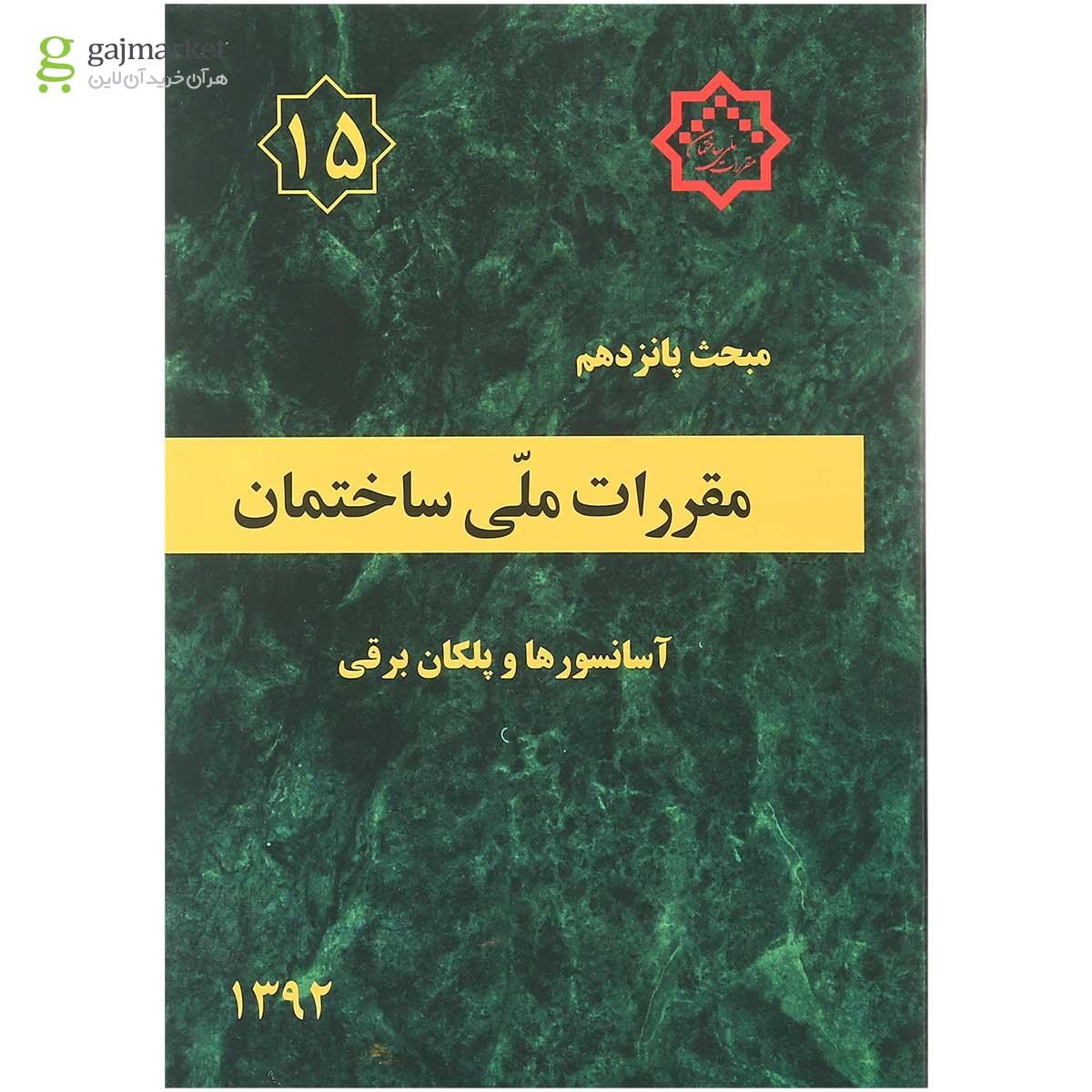 تصویر از کتاب مقررات ملی ساختمان مبحث پانزدهم ویرایش سوم