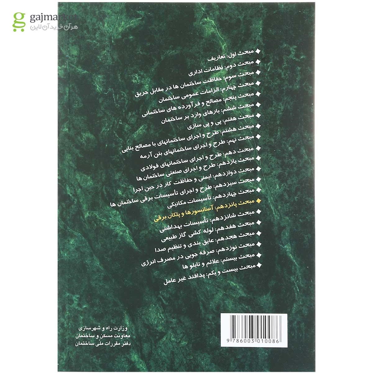 تصویر از کتاب مقررات ملی ساختمان مبحث پانزدهم ویرایش سوم