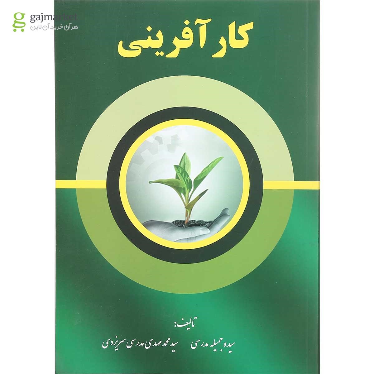 تصویر از کتاب کار آفرینی