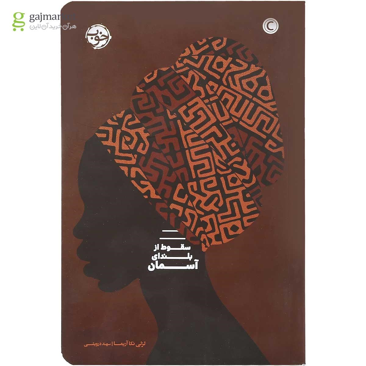 تصویر از کتاب سقوط از بلندای آسمان