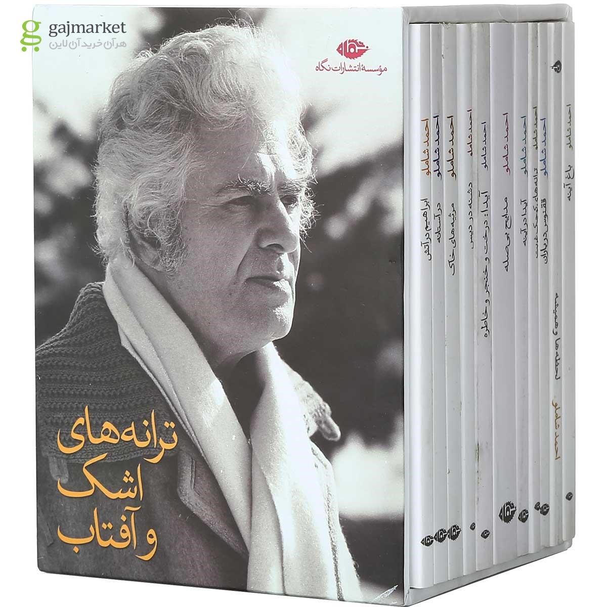 تصویر از مجموعه 11 جلدی کتاب ترانه های اشک و آفتاب قاب دار
