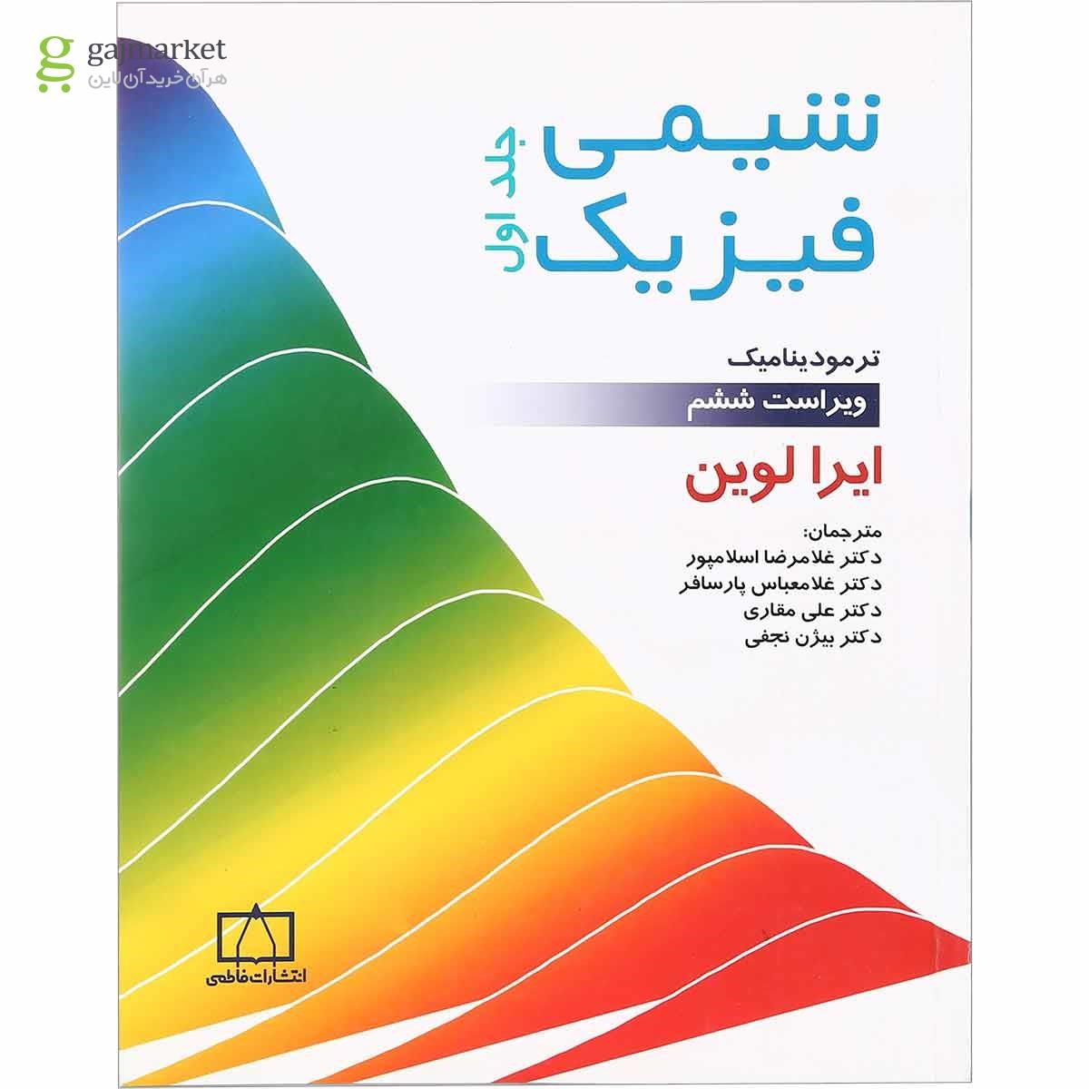 تصویر از کتاب شیمی فیزیک مبحث ترمودینامیک جلد 1 ویرایش ششم