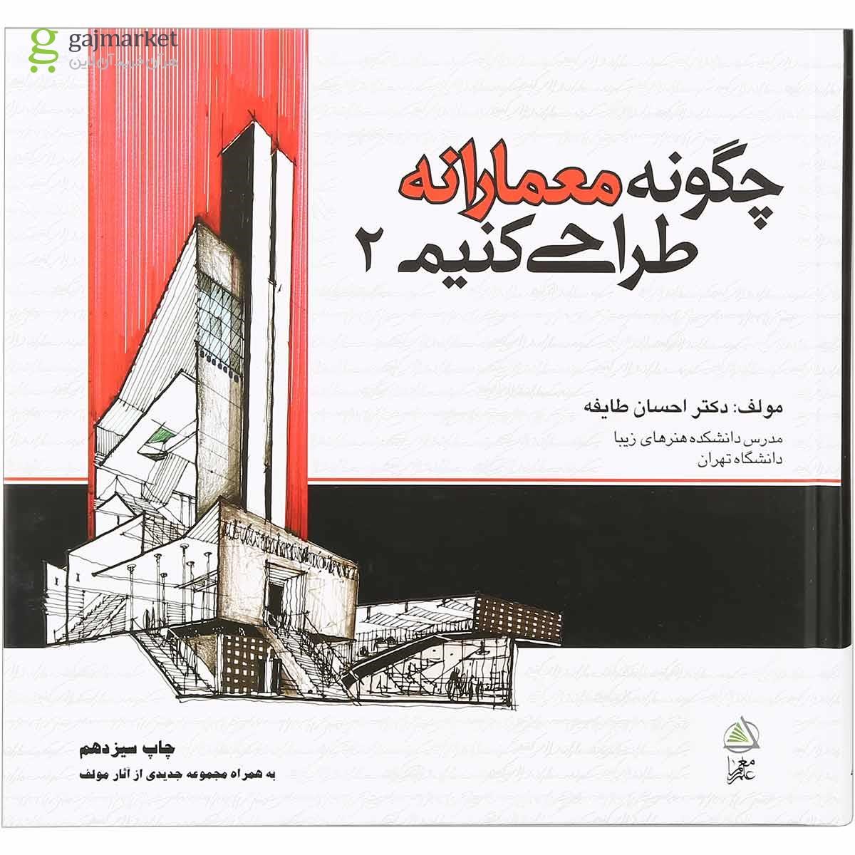 تصویر از کتاب چگونه معمارانه طراحی کنیم جلد 2