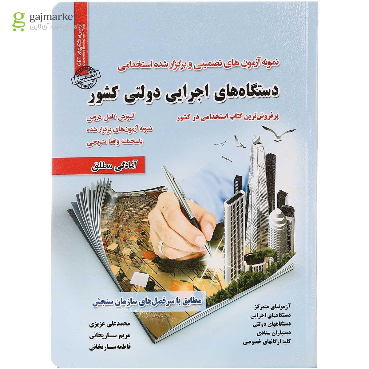 تصویر از کتاب نمونه آزمون های تضمینی و برگزار شده استخدامی دستگاه های اجرایی دولتی کشور