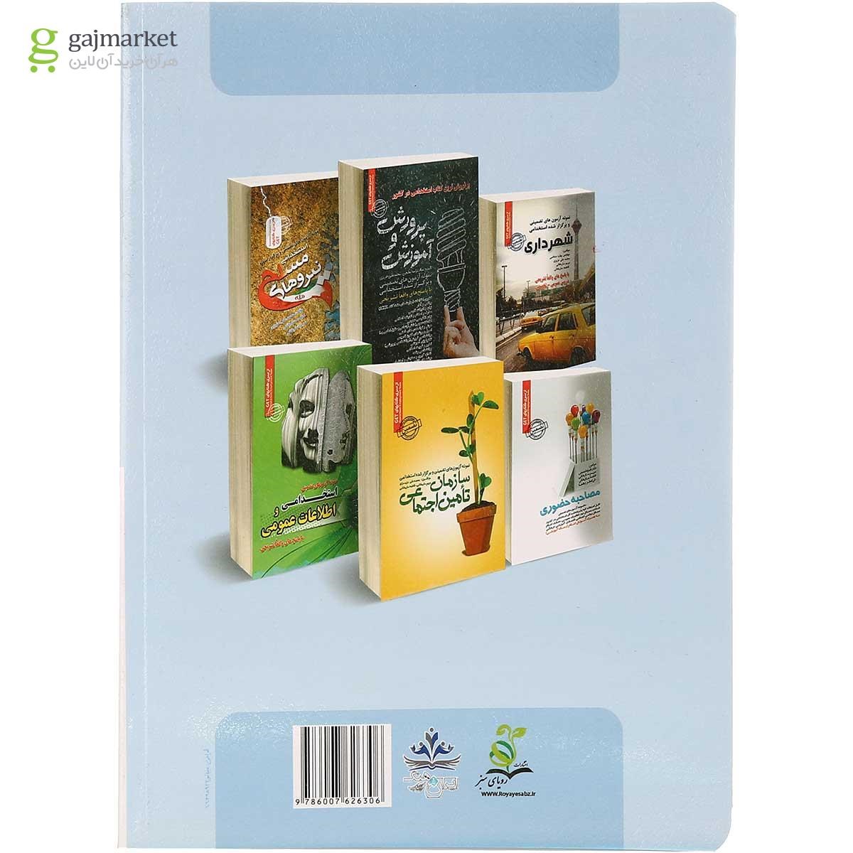 تصویر از کتاب نمونه آزمون های تضمینی و برگزار شده استخدامی دستگاه های اجرایی دولتی کشور