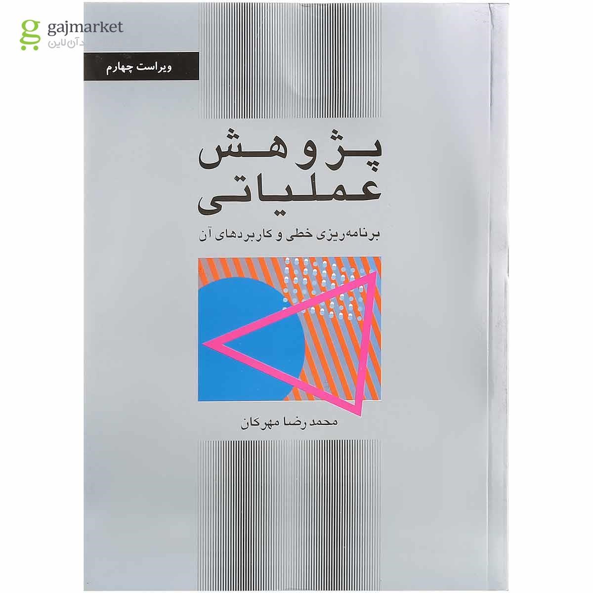 تصویر از کتاب پژوهش عملیاتی ویرایش چهارم