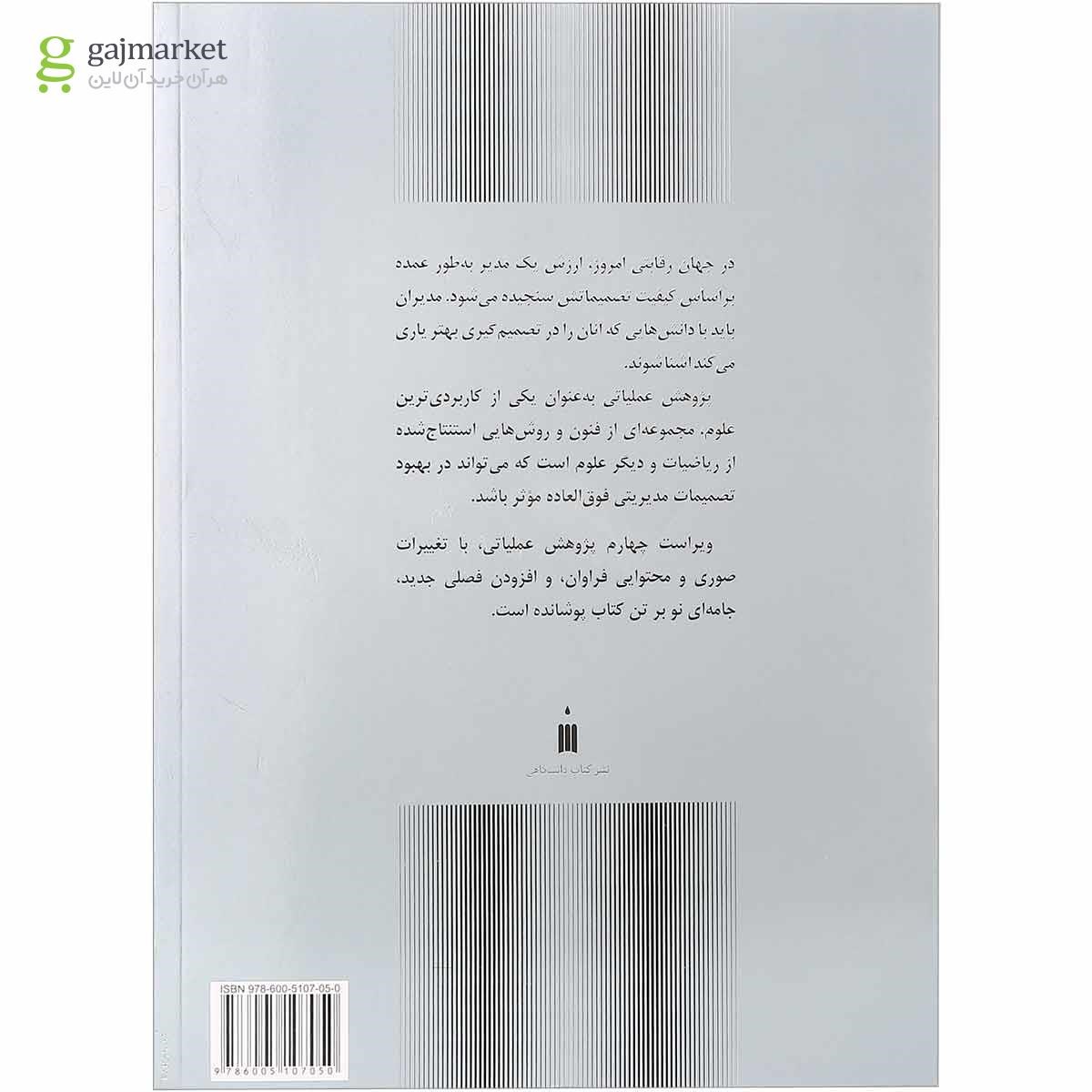 تصویر از کتاب پژوهش عملیاتی ویرایش چهارم