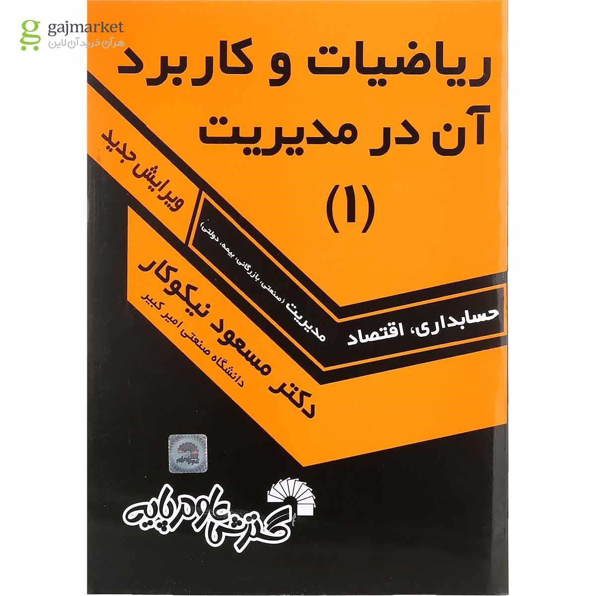 تصویر از کتاب ریاضیات و کاربرد آن در مدیریت جلد 1