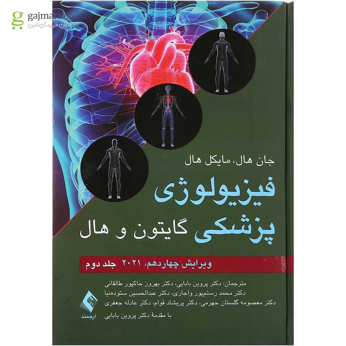 تصویر از کتاب فیزیولوژی پزشکی گایتون و هال جلد 2 ویرایش چهاردهم