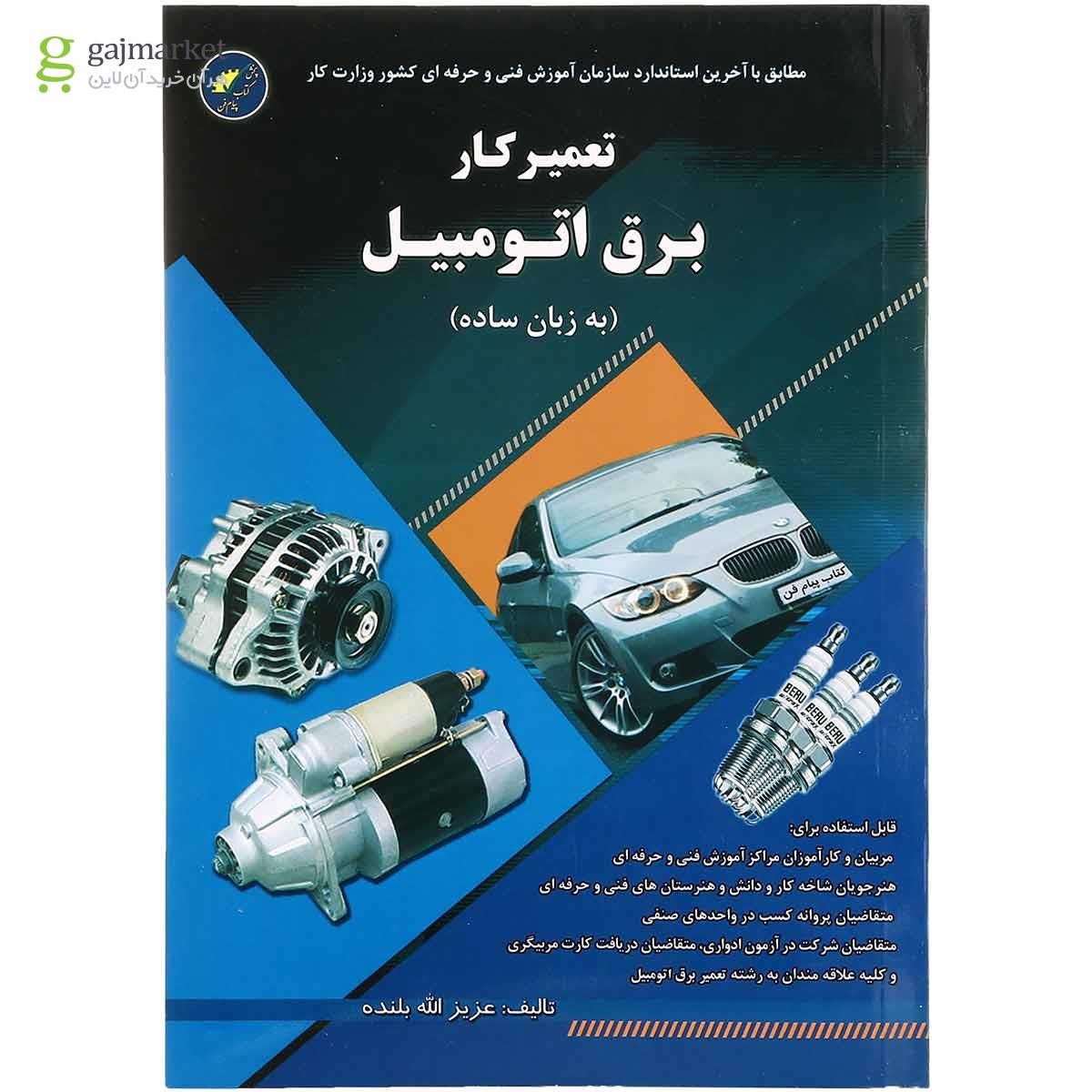تصویر از کتاب تعمیرکار برق اتومبیل
