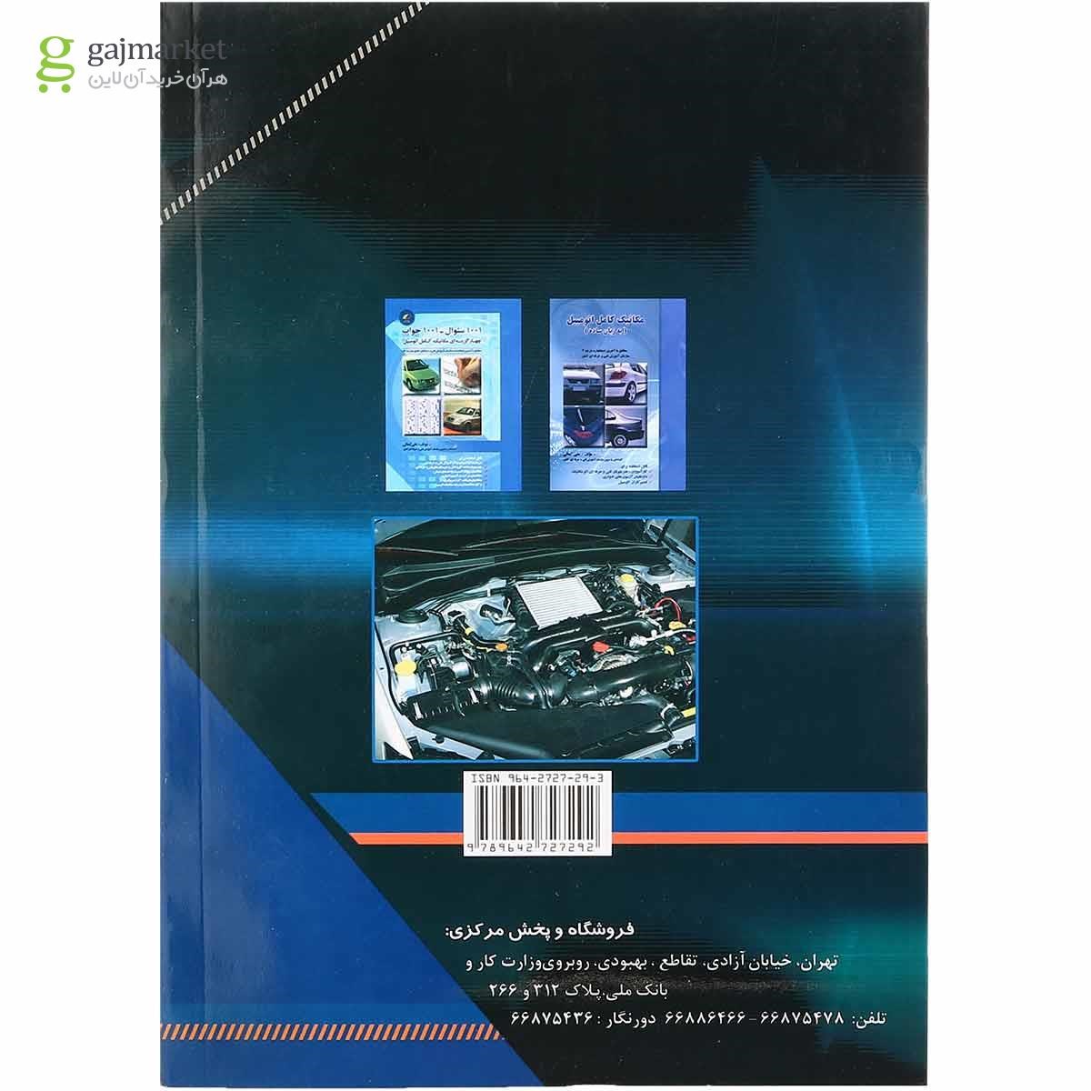 تصویر از کتاب تعمیرکار برق اتومبیل