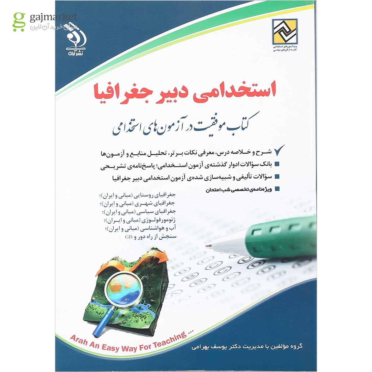 تصویر از کتاب استخدامی دبیر جغرافیا